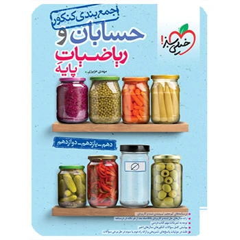 جمع بندی حسابان و ریاضی پایه