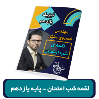 جزوه امتحان نهایی فیزیک پایه 11 استاد خسروی منش