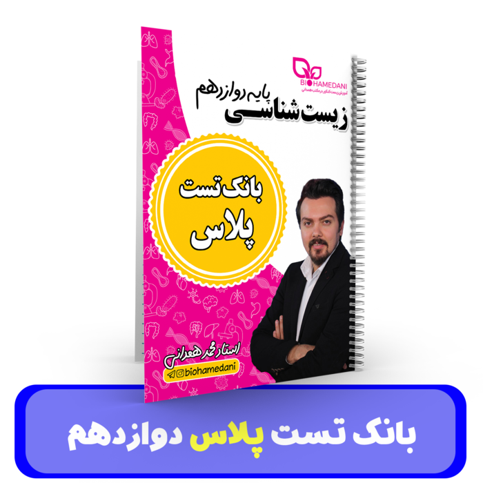 بانک تست پلاس زیست شناسی پایه دوازدهم استاد همدانی
