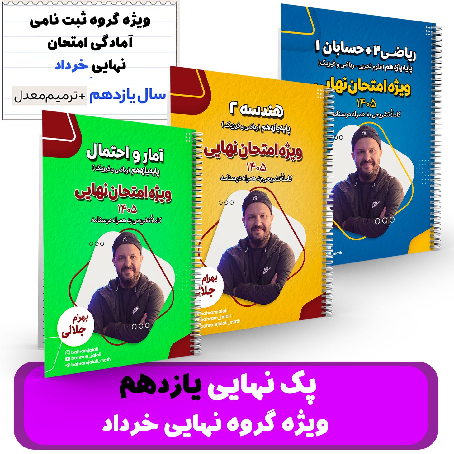 پک ریاضیات یازدهم -ویژه گروه آمادگی برای نهایی خرداد -استاد جلالی