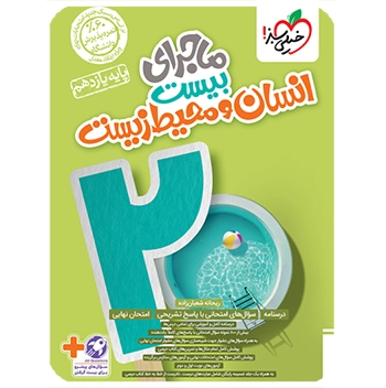 ماجرای بیست انسان و محیط زیست یازدهم