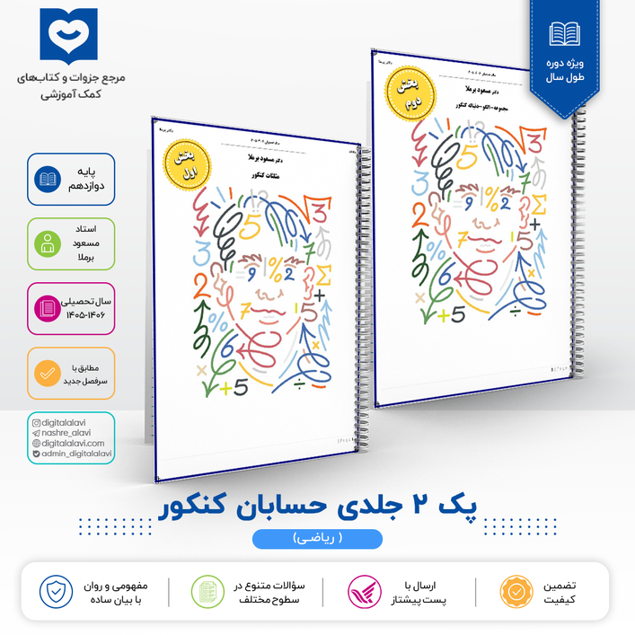 فرزانگان3 - پک 2 جلدی حسابان کنکور استاد برملا 1406