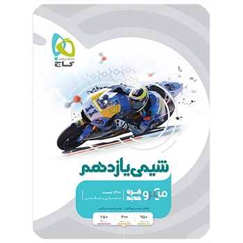 (کمک درسی)کتاب شیمی یازدهم سری میکرو طبقه بندی گاج