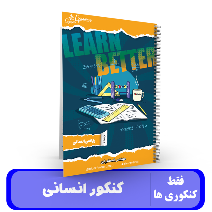 ریاضیات کنکور انسانی استاد اسفندیاری - کنکور 1405