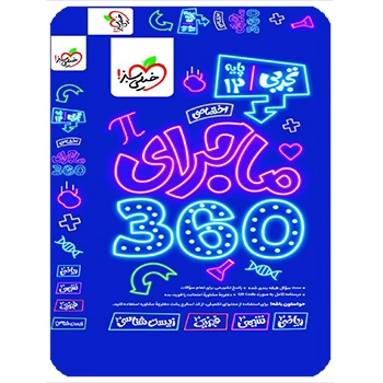 (کمک درسی) بسته 360 دوازدهم تجربی ماجرا خیلی سبز