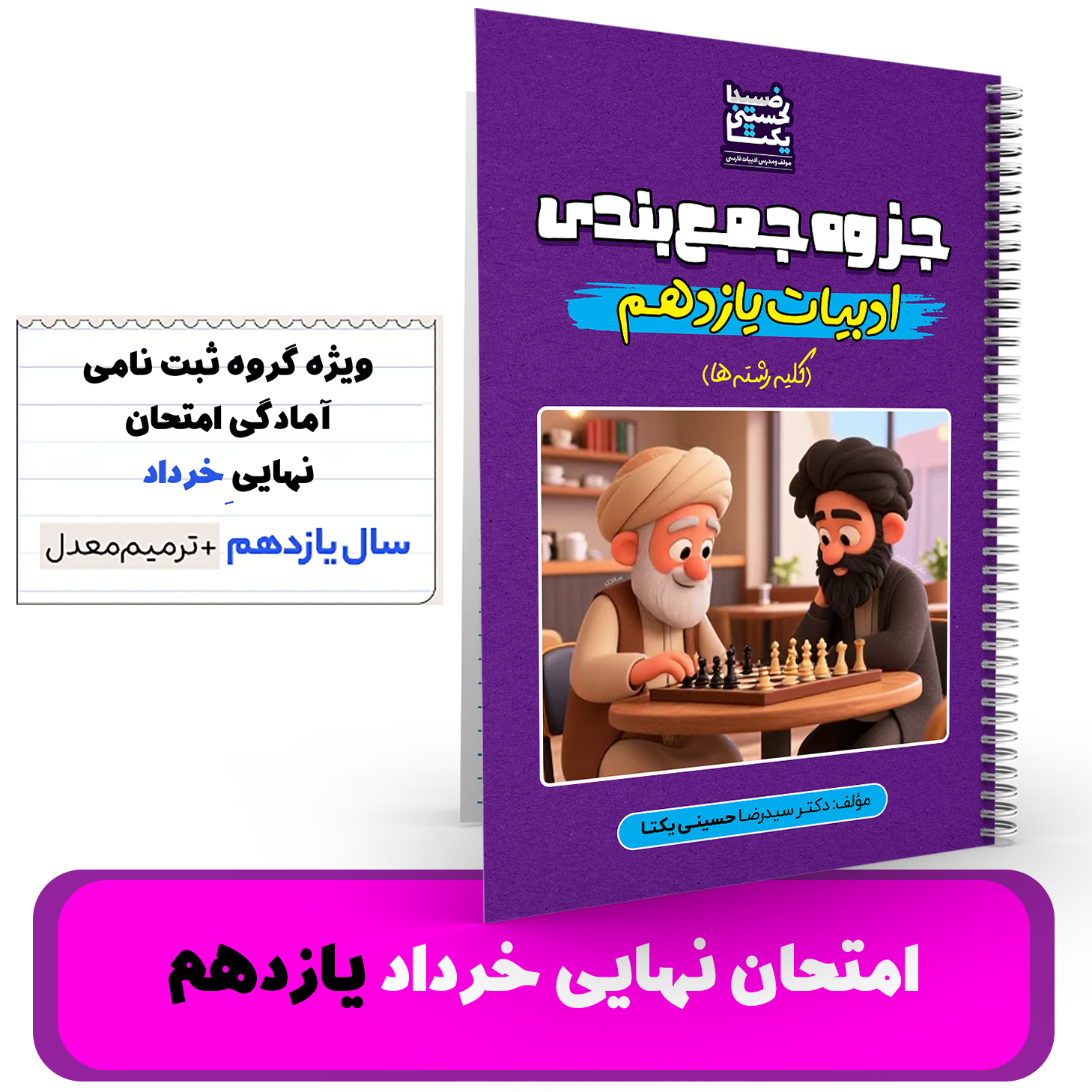 ادبیات یازدهم (کلیه رشته ها) -آمادگی برای امتحان نهایی و ترمیم معدل استاد حسینی یکتا -نهایی 1405
