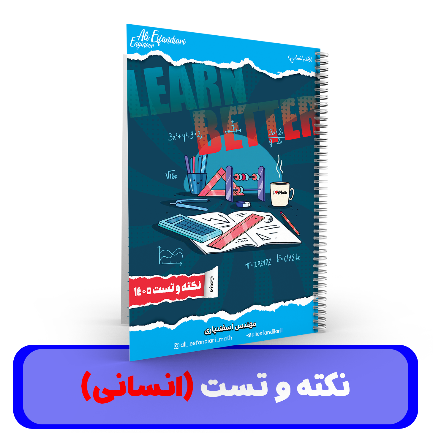 جزوه نکته و تست ریاضیات (رشته انسانی) – استاد اسفندیاری – کنکور 1405