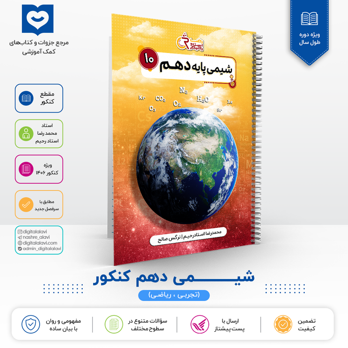 شیمی دهم کنکور- مهندس استاد رحیم - کنکور 1406