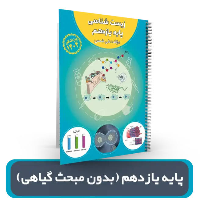 جزوه زیست شناسی یازدهم (بدون مبحث گیاهی) استاد علی شمس