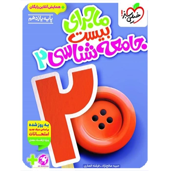 (کمک درسی)ماجرای بیست جامعه شناسی یازدهم انسانی