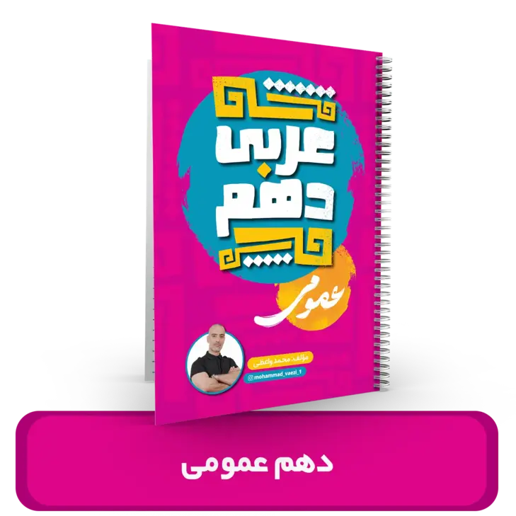 جزوه عربی دهم عمومی استاد واعظی سال تحصیلی 1404-1403