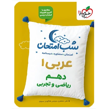 (کمک درسی) شب امتحان عربی دهم خیلی سبز