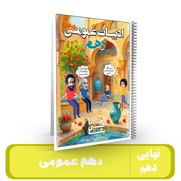 جزوه ادبیات 10 عمومی استاد یکتا - نهایی 1405