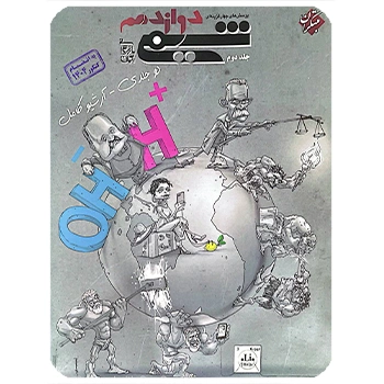 (کمک درسی) شیمی دوازدهم تست مبتکران جلد دوم