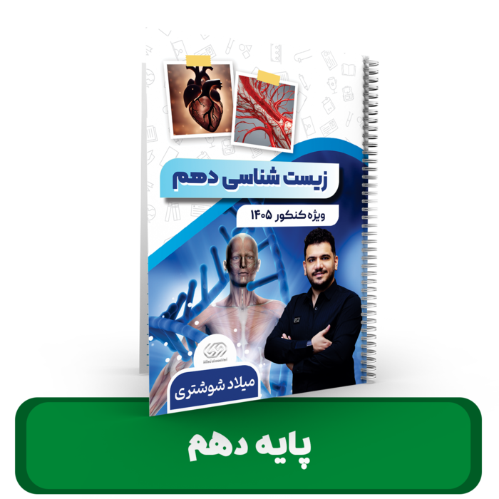 زیست شناسی پایه 10 استاد شوشتری 1405