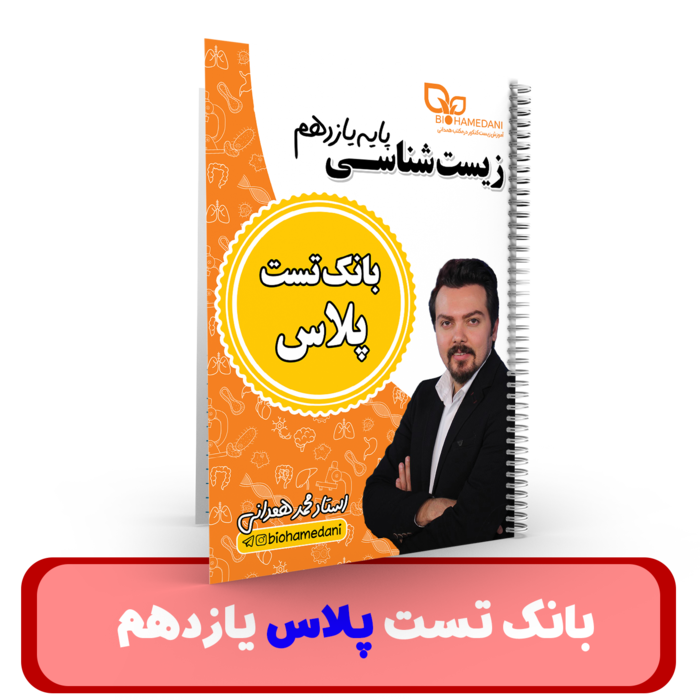 بانک تست پلاس زیست شناسی پایه یازدهم استاد همدانی