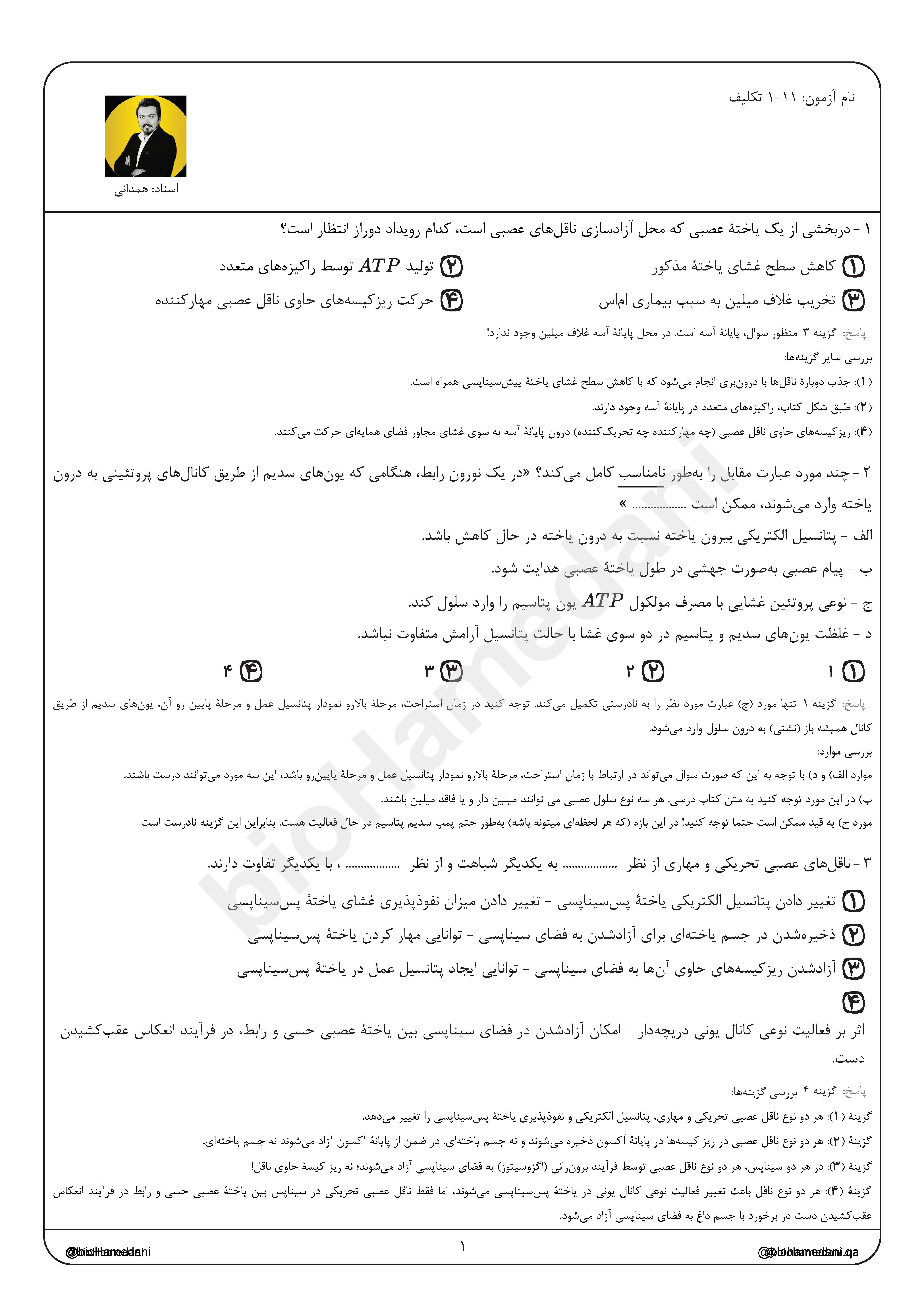 بانک تست پلاس زیست شناسی پایه یازدهم استاد همدانی