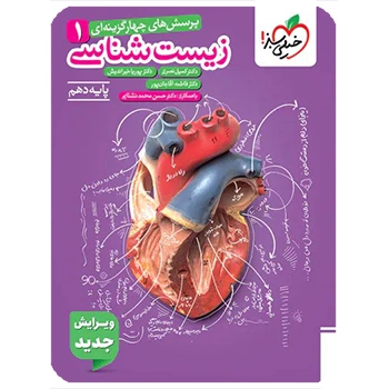 (کمک درسی)زیست شناسی دهم تست خیلی سبز ویژه کنکور 1406 و 1407 (بنفش)