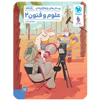 (کمک درسی) علوم و فنون ادبی 2 یازدهم تست مهروماه