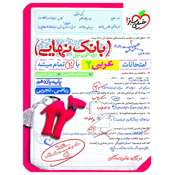 (کمک درسی) بانک نهایی عربی یازدهم (ریاضی – تجربی) خیلی سبز