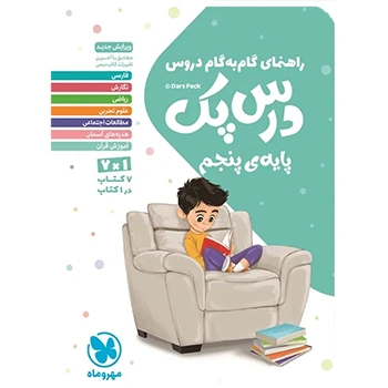 درس پک راهنمای گام به گام دروس پنجم 