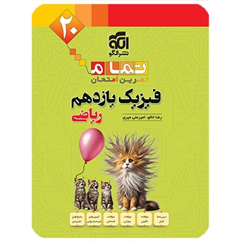 (کمک درسی) فیزیک یازدهم ریاضی تمام نشر الگو