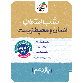 (کمک درسی)شب امتحان انسان و محیط زیست یازدهم خیلی سبز