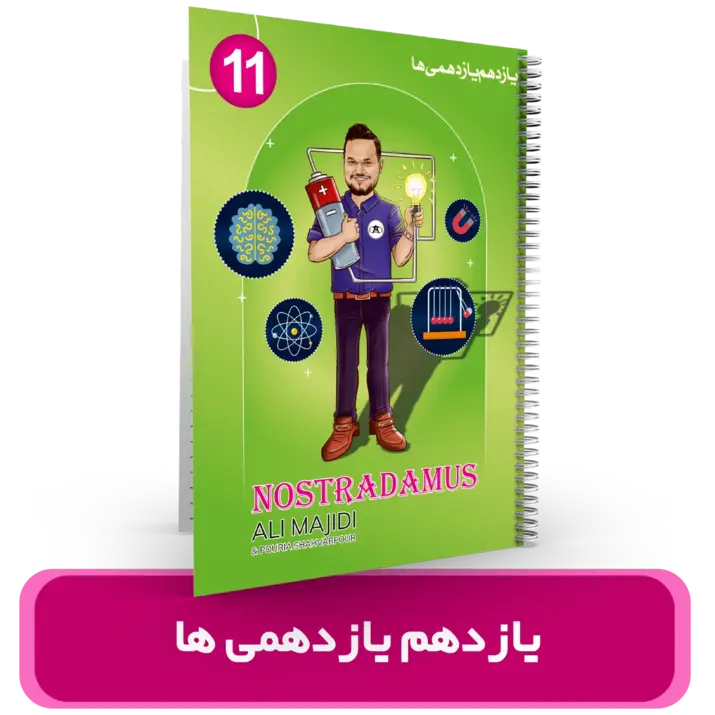 جزوه فیزیک 11 یازدهمی ها استاد مجیدی-سال تحصیلی 405-404