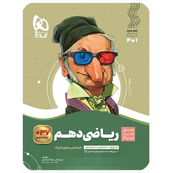  (کمک درسی) کتاب ریاضی دهم سری سیر تا پیاز گاج