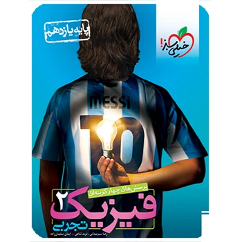 (کمک درسی) تست فیزیک یازدهم تجربی خیلی سبز