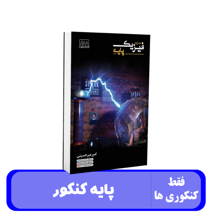 فیزیک پایه استاد میر حسینی - 1405