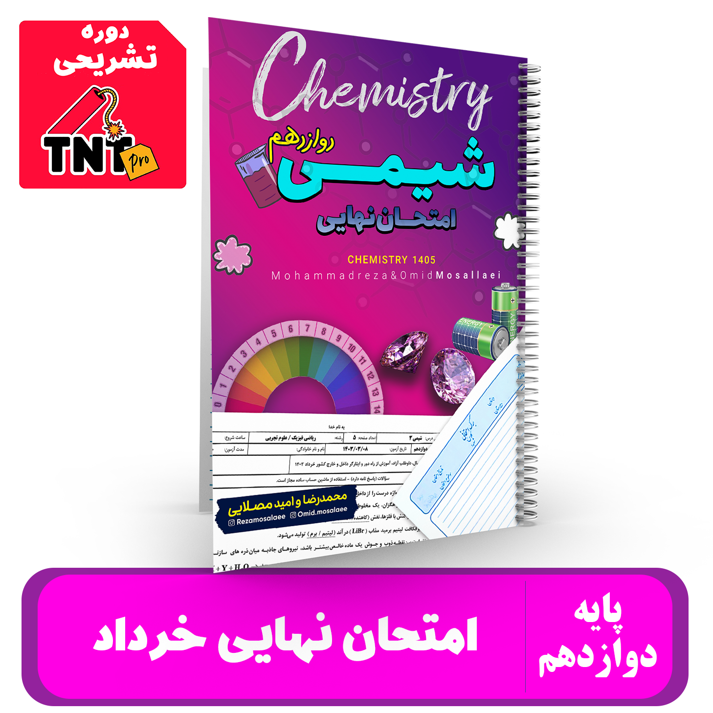 جزوه نهایی خرداد شیمی دوازدهم استادان محمد رضا و امید مصلایی - 1405