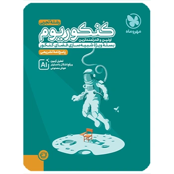 ( کمک آموزشی) پاسخنامه کنکوریوم تجربی مهروماه