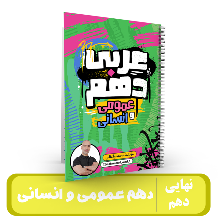 عربی دهم (عمومی و انسانی) استاد واعظی-کنکور 1405