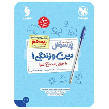 پرسوال دین و زندگی 1 دهم