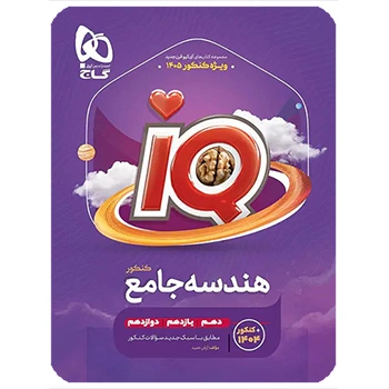 (کمک درسی) کتاب هندسه جامع کنکور ریاضی سری iQ گاج ویژه کنکور 1405