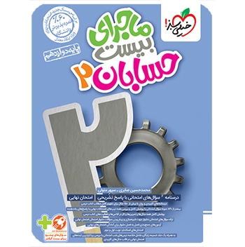 (کمک درسی) ماجرای بیست حسابان 2 دوازدهم خیلی سبز