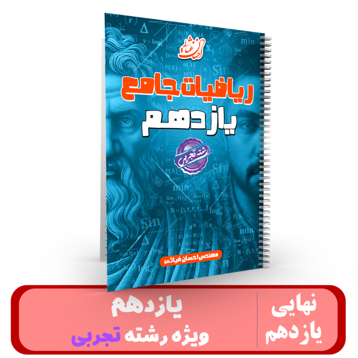 ریاضی یازدهم" تجربی "ویژه یازدهمی ها استاد غیاثی - 1405