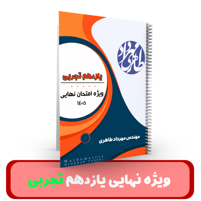 آمادگی برای امتحان نهایی ریاضیات پایه (یازدهم رشته تجربی) استاد مهرداد طاهری - 1405
