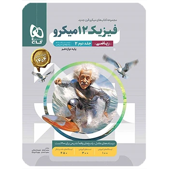 (کمک درسی)کتاب فیزیک دوازدهم ریاضی جلد 2 سری میکرو طبقه بندی گاج
