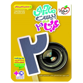 (کمک درسی) ماجرای بیست عربی دوازدهم انسانی خیلی سبز