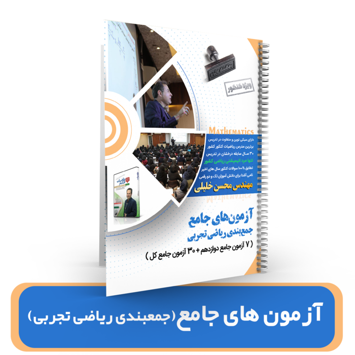 آزمون های جامع (جمعبندی ریاضی تجربی) استاد خلیلی کنکور 1404