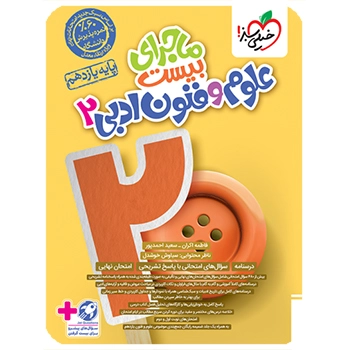 ماجرای بیست علوم و فنون یازدهم انسانی