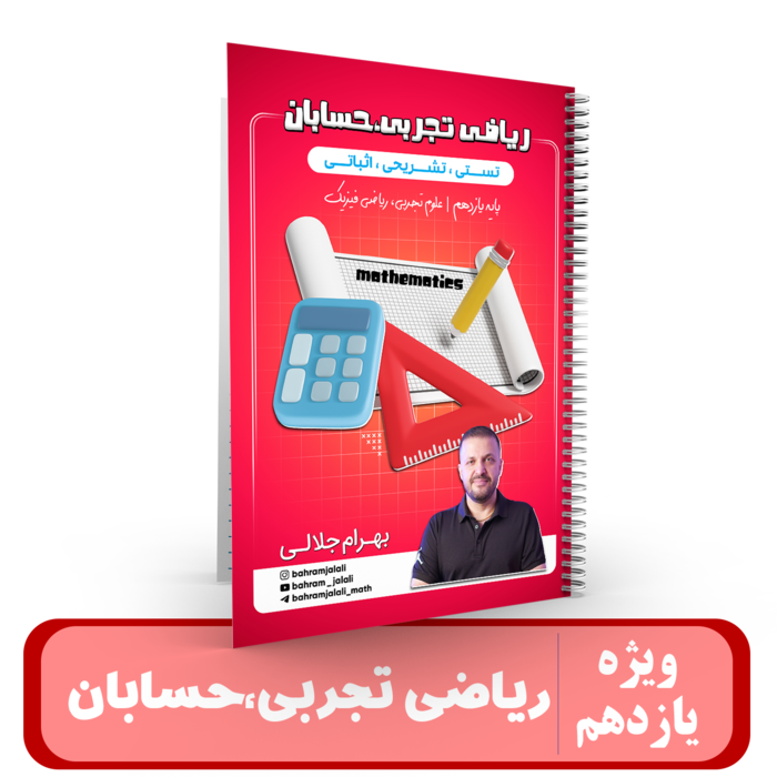 جزوه ریاضی پایه یازدهم تجربی و حسابان استاد جلالی - 1405