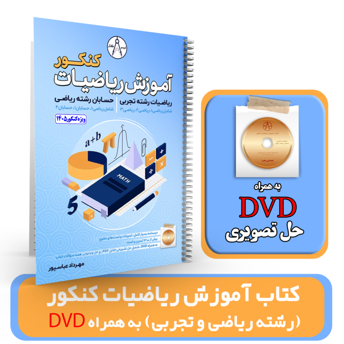 کتاب آموزش ریاضیات کنکور رشته ریاضی و تجربی ((به همراه DVD حل تصویری)) استاد عباسپور کنکور 1405