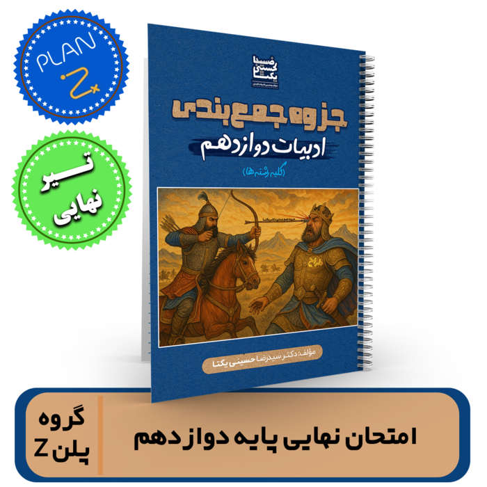 ادبیات دوازدهم -کلیه رشته ها -آمادگی برای امتحان نهایی (تیر نهایی) استاد حسینی یکتا-گروه پلن Z
