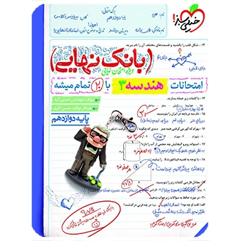 (کمک درسی) بانک نهایی هندسه دوازدهم خیلی سبز