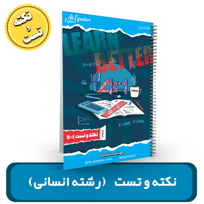 جزوه نکته و تست ریاضیات (رشته انسانی) – استاد اسفندیاری – (آموزشگاه اندیشه اهواز) کنکور 1404