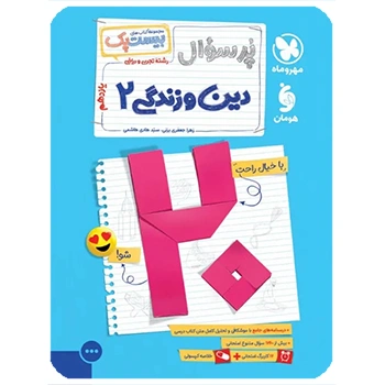 (کمک درسی) بیست پک دین و زندگی یازدهم مهروماه