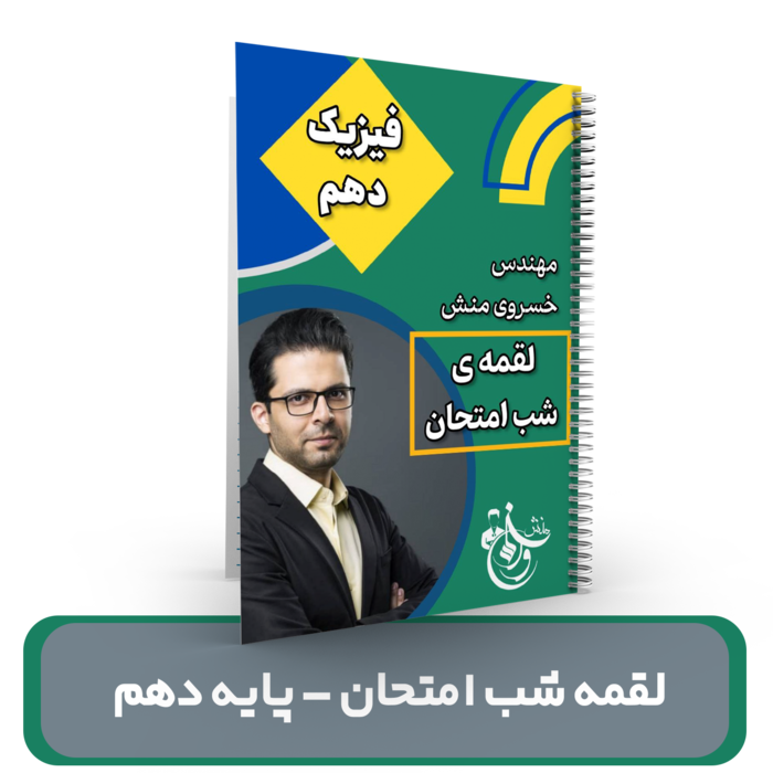 جزوه امتحان نهایی فیزیک پایه 10 استاد خسروی منش 